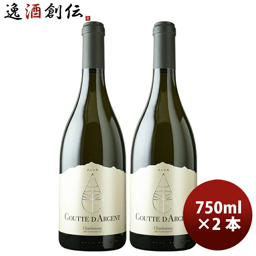ぎんの雫 グット・ダルジャン・シャルドネ 750ml 2本 チリ 白ワイン 辛口 お酒 新生活 入学祝い 卒業祝い 就職祝い 進学祝い