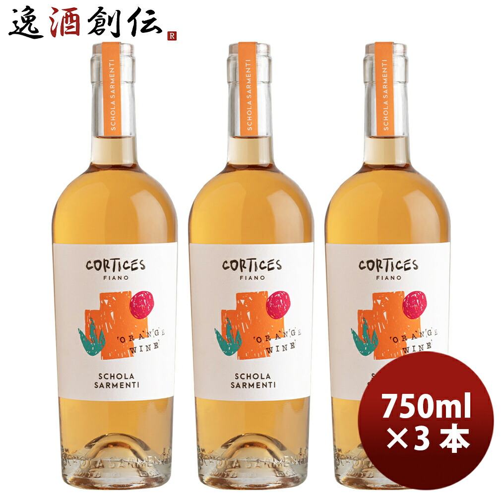 イタリア スコラ・サルメンティ コルティチェス 2023 750ml オレンジワイン 3本 お酒 新生活 入学祝い 卒業祝い 就職祝い 進学祝い