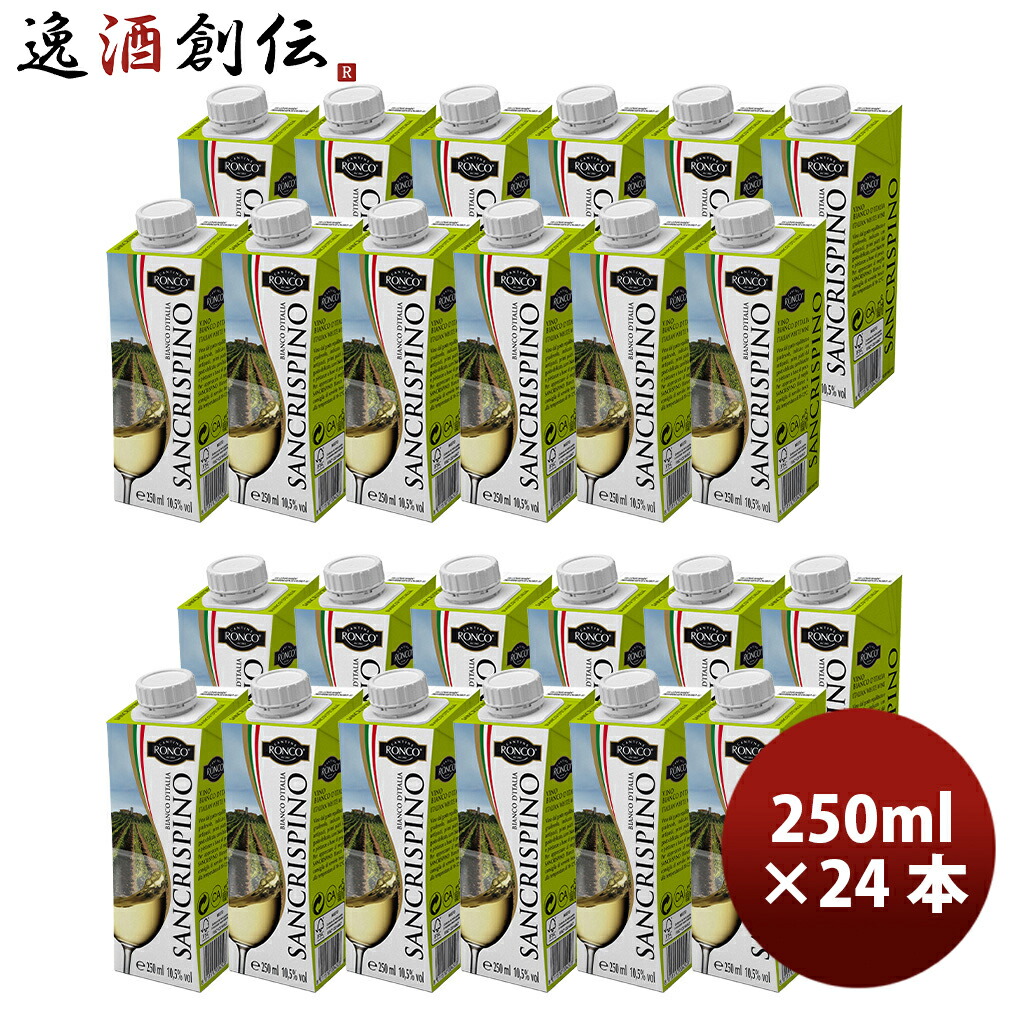 サンクリスピーノ・ビアンコ 250ml × 1ケース / 24本 白ワイン イタリア エコパック 紙パック 新生活 入学祝い 卒業祝い 就職祝い 進学祝い