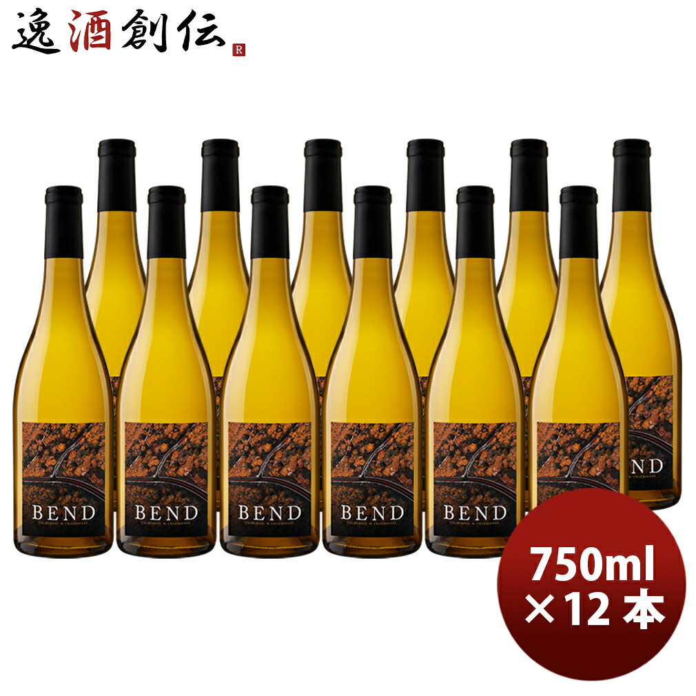 ベンド BEND シャルドネ カリフォルニア 750ml × 1ケース / 12本 アメリカ カリフォルニアワイン 新生活 入学祝い 卒業祝い 就職祝い 進学祝い