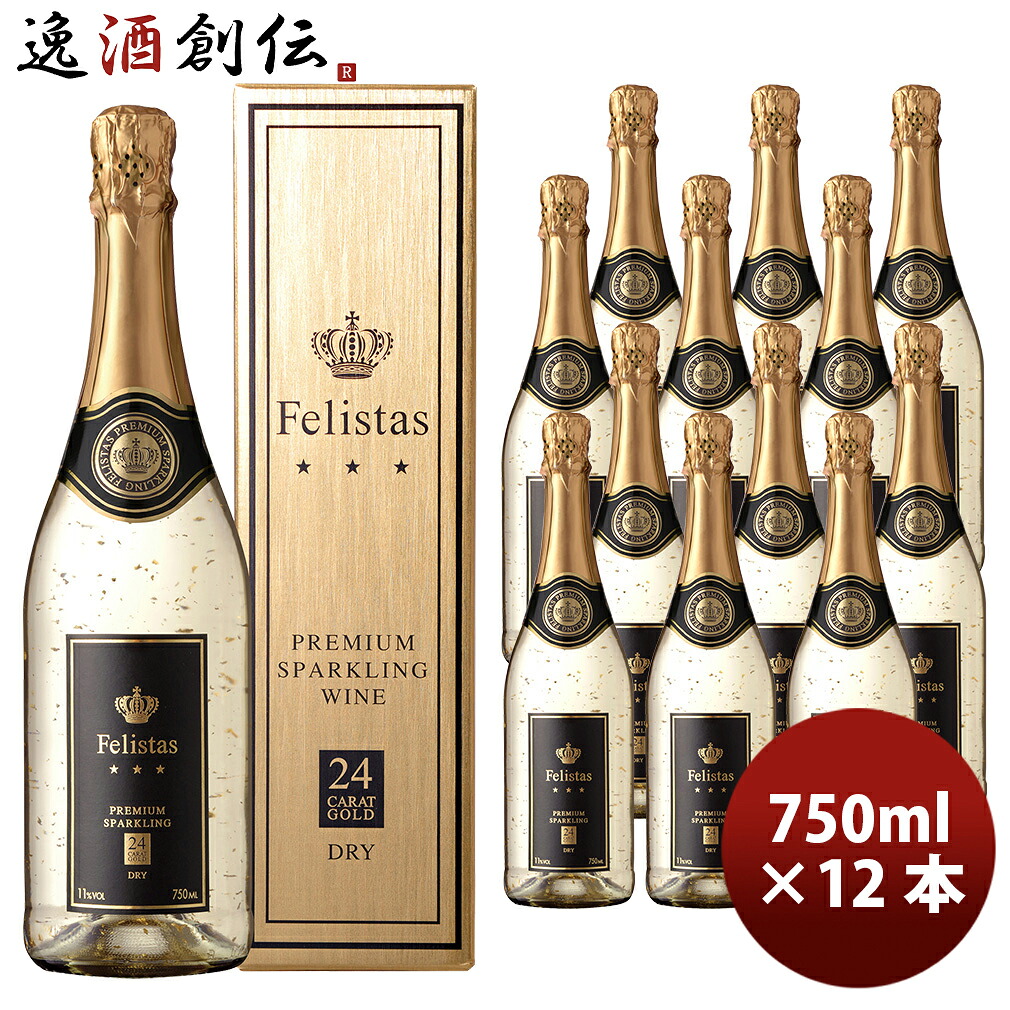 ドイツ フェリスタス スパークリングワイン 金箔入り ギフトBOX入り 750ml 12本 お酒 新生活 入学祝い 卒業祝い 就職祝い 進学祝い