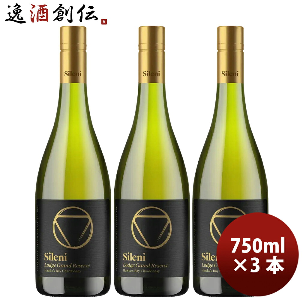 シレーニ Sileni グランドリザーヴ ロッジ シャルドネ 750ml 3本 ニュージーランド ワイン 新生活 入学祝い 卒業祝い 就職祝い 進学祝い 6,543円