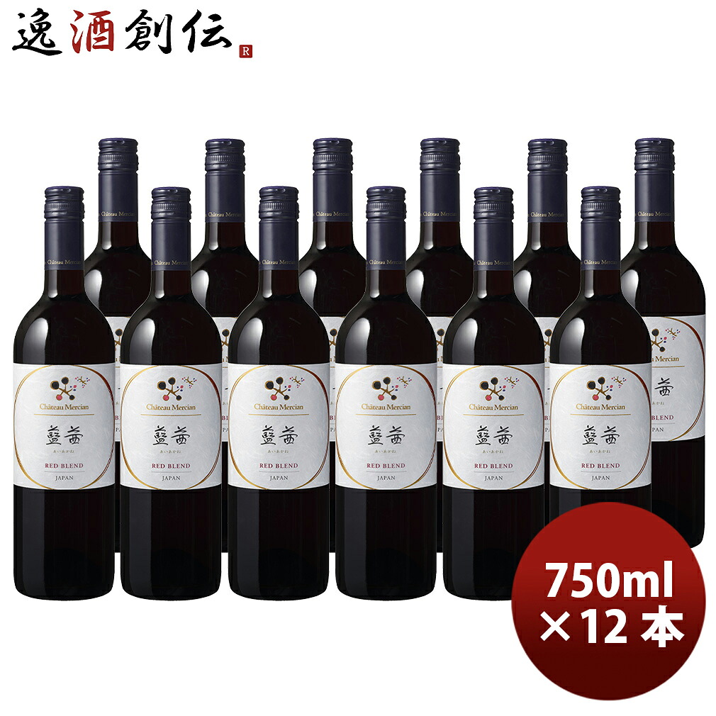 シャトー・メルシャン 藍茜 赤 辛口 750ml 12本 1ケース 日本 日本ワイン 新生活 入学祝い 卒業祝い 就職祝い 進学祝い