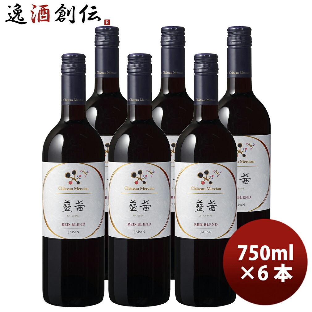 シャトー・メルシャン 藍茜 赤 辛口 750ml 6本 日本 日本ワイン 新生活 入学祝い 卒業祝い 就職祝い 進学祝い