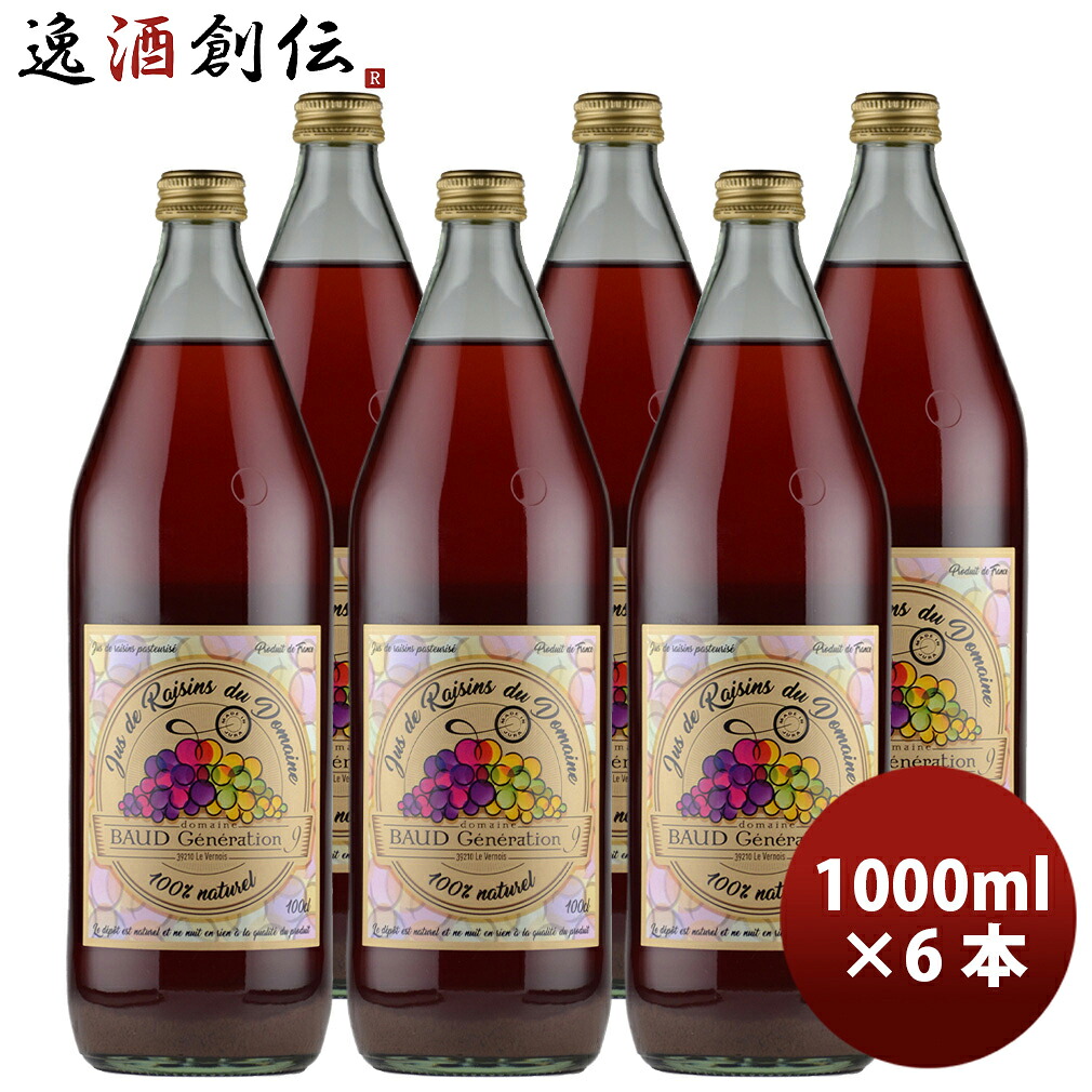 ジュ・ド・レザン・デュ・ドメーヌ 1000ml 6本 グレープジュース フランス 父の日 お中元 夏ギフト 暑中見舞い｜逸酒創伝　店