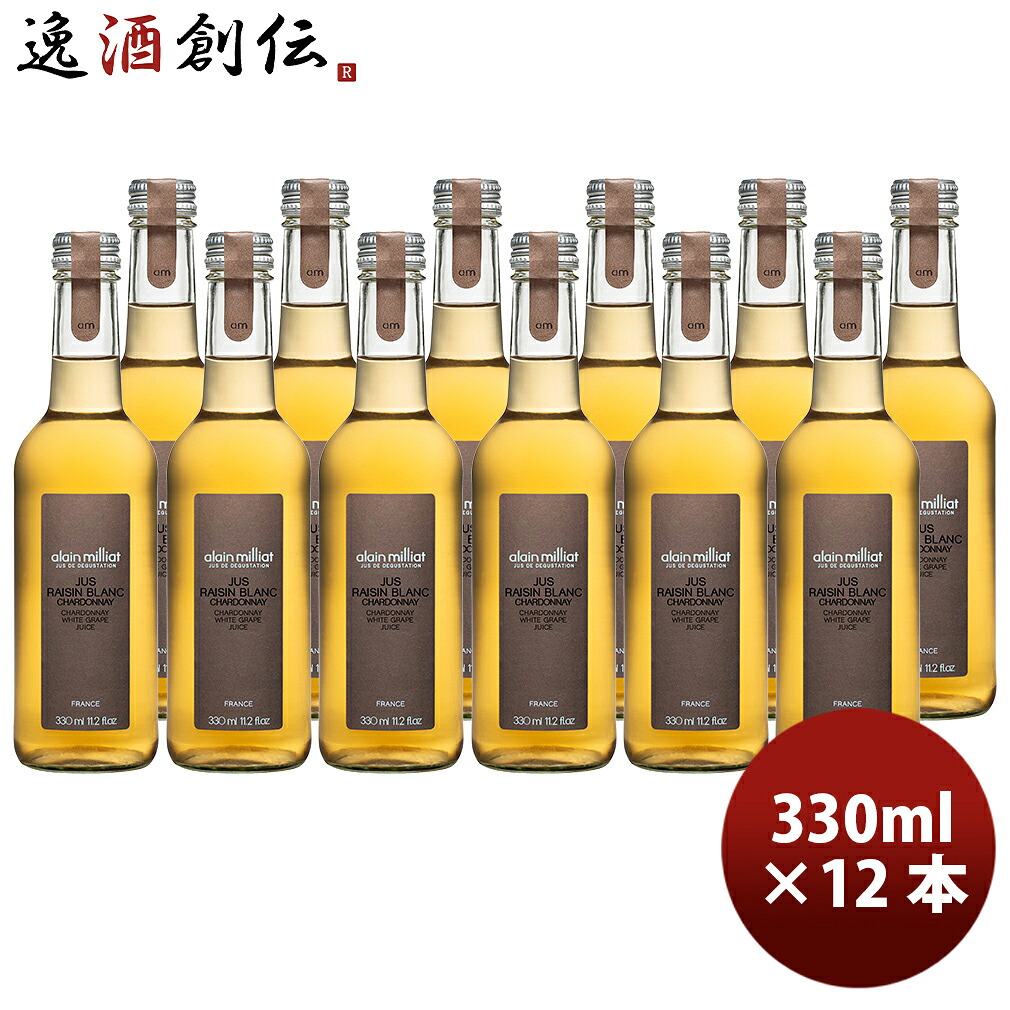 アランミリア シャルドネ 白グレープジュース 330ml × 1ケース / 12本 新生活 入学祝い 卒業祝い 就職祝い 進学祝い