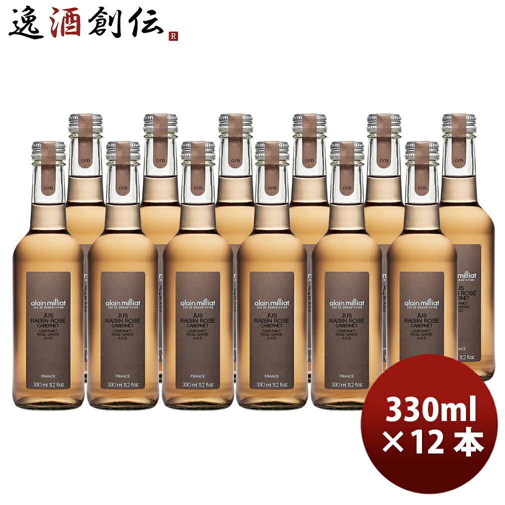 アランミリア カベルネ・ソーヴィニヨン ロゼ グレープジュース 330ml × 1ケース / 12本 新生活 入学祝い 卒業祝い 就職祝い 進学祝い