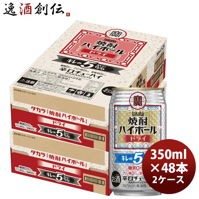 チューハイ takara 宝 タカラ焼酎ハイボール ドライ キレの5% 350ml × 2ケース / 48本 新生活 のし・ギフト対応不可
