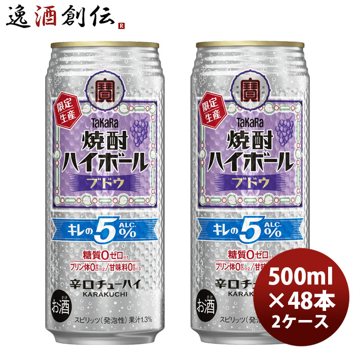 チューハイ 宝酒造 takara タカラ焼酎ハイボール キレの5° ブドウ 500ml × 2ケース / 48本 新生活 のし・ギフト対応不可