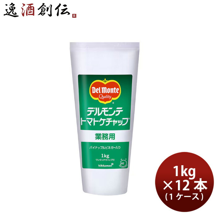 【5/25は逸酒創伝の日！最大200円OFFクーポン配布中！】父の日 デルモンテ ケチャップ（標準） 1KG × 1ケース / 12本 のし・ギフト対応不可
