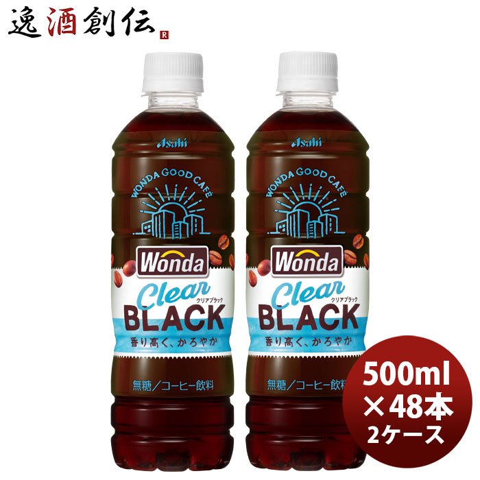 ワンダ クリアブラック ペットボトル 500ml × 2ケース / 48本 アサヒ飲料 コーヒー WANDA 新生活 のし・ギフト対応不可