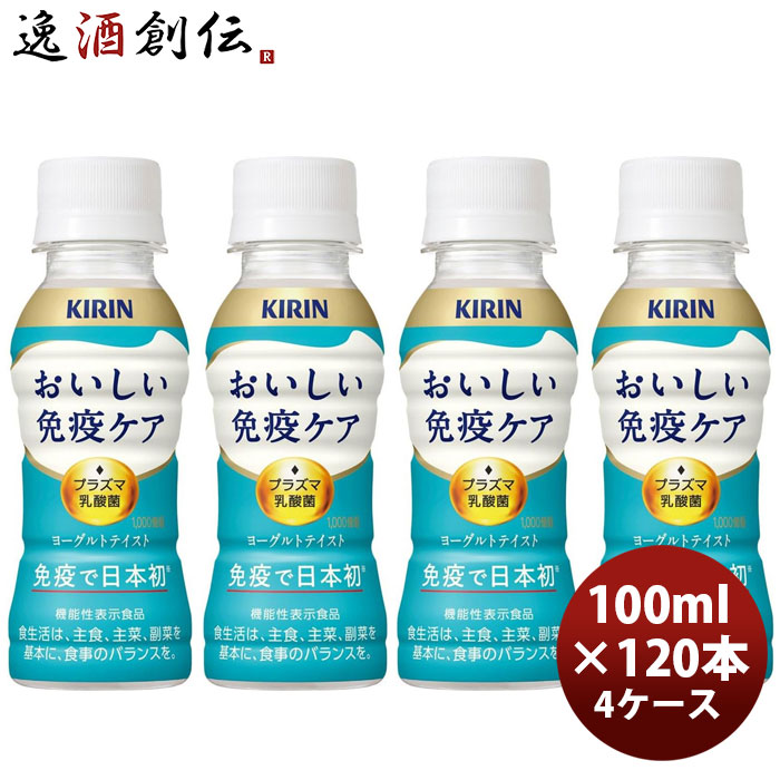 キリンおいしい免疫ケアPET100ml×4ケース/120本のし・ギフト対応不可 のし・ギフト対応不可