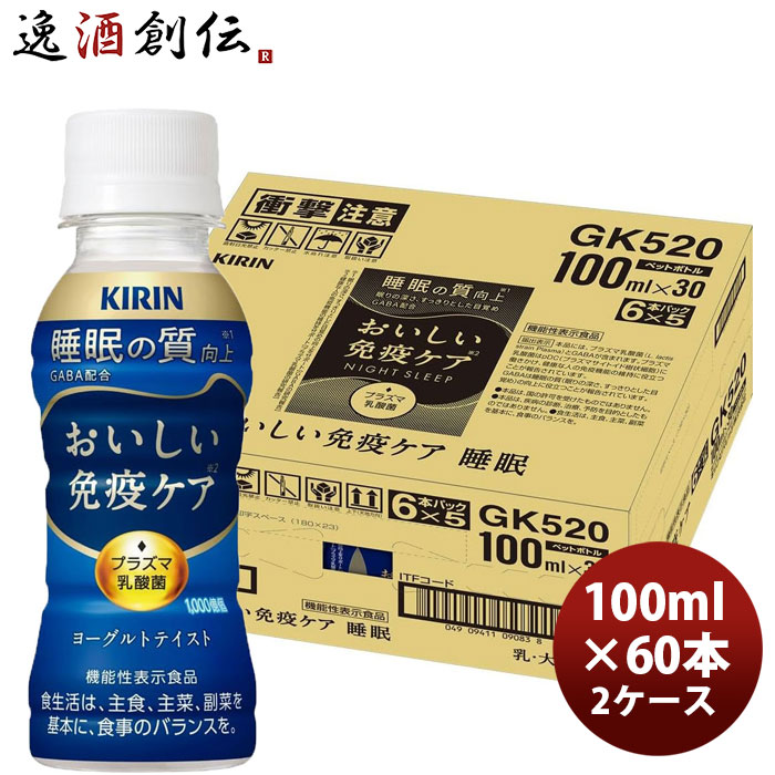 キリンおいしい免疫ケア睡眠100mlPET6本パック100ml×2ケース/60本のし・ギフト対応不可 のし・ギフト対応不可