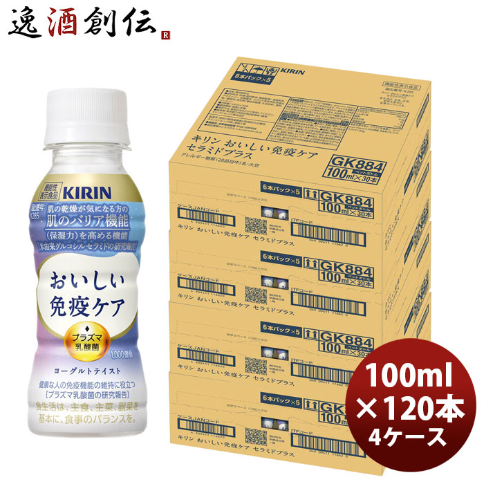 キリン おいしい免疫ケア セラミドプラス PET 6本パック 100ml × 4ケース / 120本 のし・ギフト対応不可