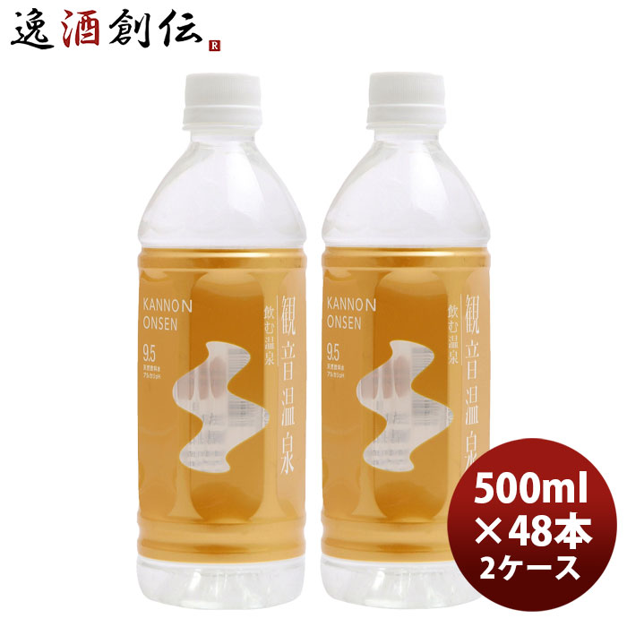 「飲む温泉 観音温泉」 500ｍｌ（24本入） 500ml × 2ケース / 48本 新生活 のし・ギフト対応不可