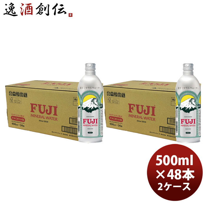 富士ミネラルウォーター アルミボトル 490ml × 2ケース / 48本 新生活 のし・ギフト対応不可