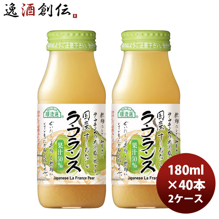 マルカイ 順造選 国産 ラ・フランス 180ml × 2ケース / 40本 新生活 のし・ギフト対応不可 8,875円