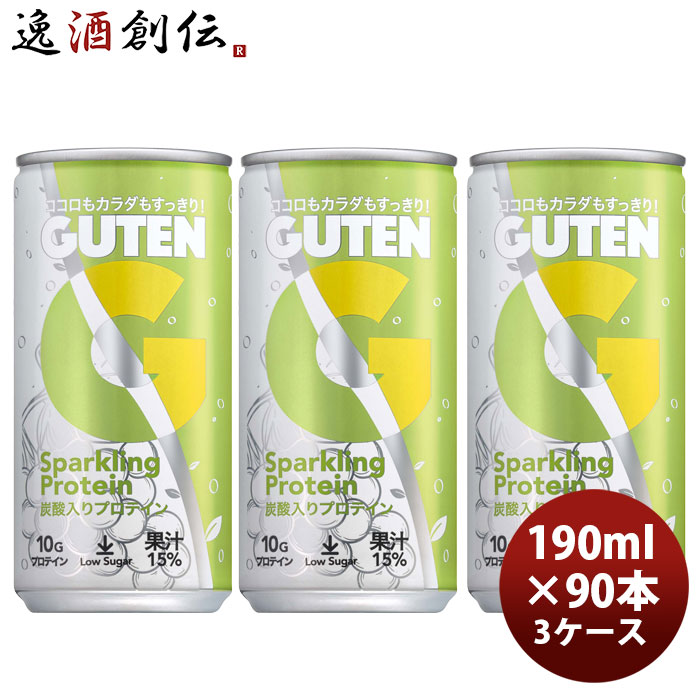 GUTEN グーテン炭酸入りプロテイン 190ml × 3ケース / 90本 甘くないヘルシーなシャルドネ果汁15%入り 新生活 のし・ギフト対応不可