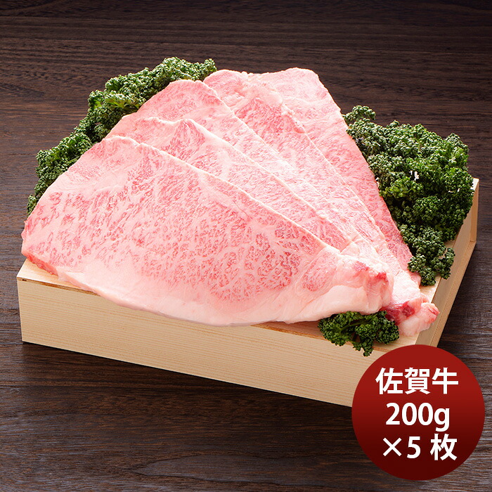 JA佐賀 佐賀牛ロースステーキ 200g×5枚 ギフト プレゼント グルメ ビーフ 牛肉 産地直送 母の日 のし・ギフト対応不可