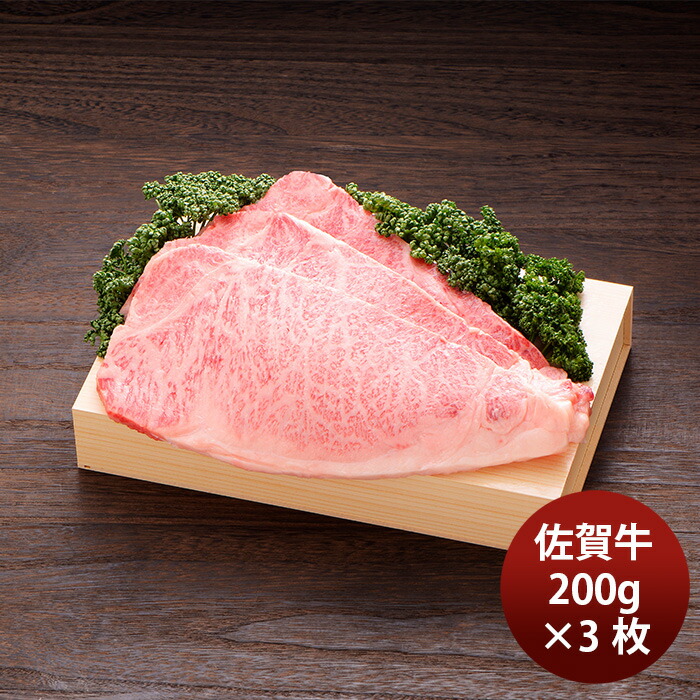 JA佐賀 佐賀牛ロースステーキ 200g×3枚 ギフト プレゼント グルメ ビーフ 牛肉 産地直送 母の日 のし・ギフト対応不可