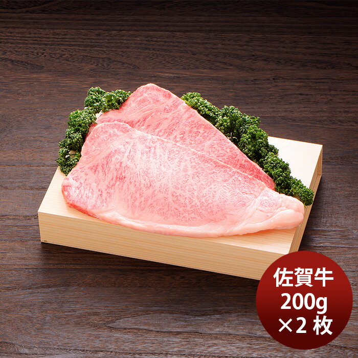 JA佐賀 佐賀牛ロースステーキ 200g×2枚 ギフト プレゼント グルメ ビーフ 牛肉 産地直送 母の日 のし・ギフト対応不可