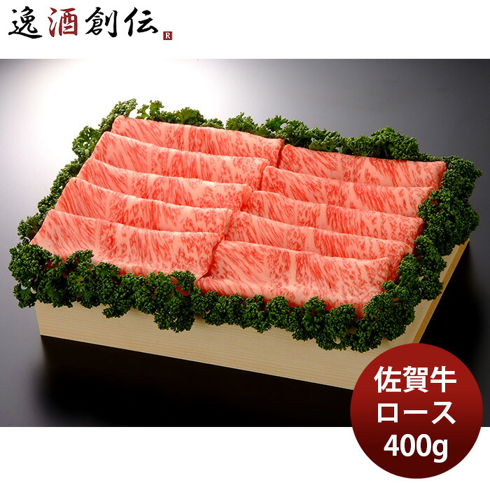JA佐賀 佐賀牛ローススライス 焼しゃぶ・すき焼き用 400g ギフト プレゼント グルメ ビーフ 牛肉 産地直送 母の日 のし・ギフト対応不可 10,249円
