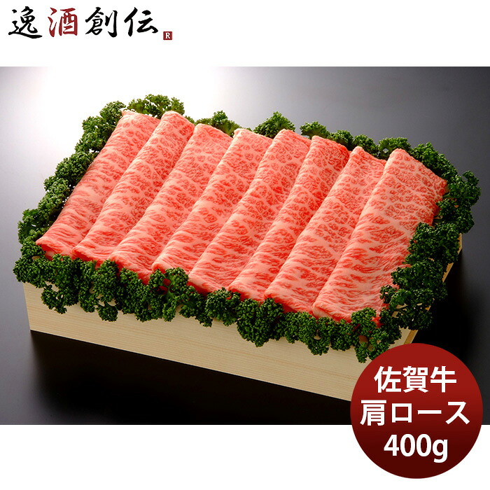 JA佐賀 佐賀牛肩ローススライス 焼しゃぶ・すき焼き用 400g ギフト プレゼント グルメ ビーフ 牛肉 産地直送 母の日 のし・ギフト対応不可