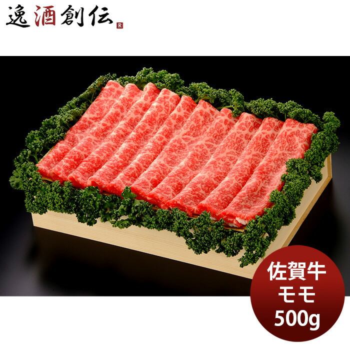 JA佐賀 佐賀牛モモスライス 焼しゃぶ・すき焼き用 500g ギフト プレゼント グルメ ビーフ 牛肉 産地直送 母の日 のし・ギフト対応不可