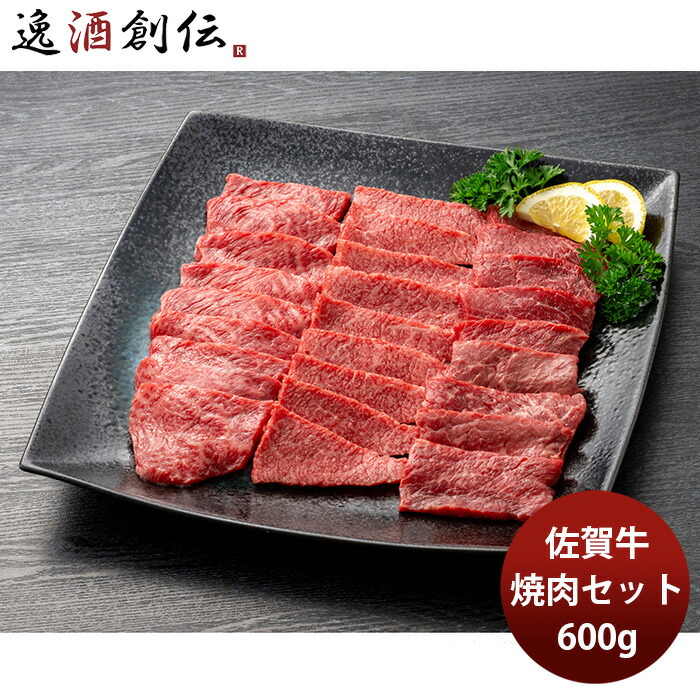 JA佐賀 佐賀牛焼肉セットA プレゼント グルメ ビーフ 牛肉 産地直送 父の日 お中元 夏ギフト 暑中見舞い|逸酒創伝 店
