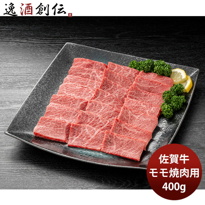 JA佐賀 佐賀牛モモ焼肉用 400g プレゼント グルメ ビーフ 牛肉 産地直送 父の日 お中元 夏ギフト 暑中見舞い|逸酒創伝 店