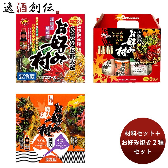 サンフーズ 冷蔵お好み焼（4枚）と材料セット お好み村 職人魂 ミツワソース 新生活 のし・ギフト対応不可
