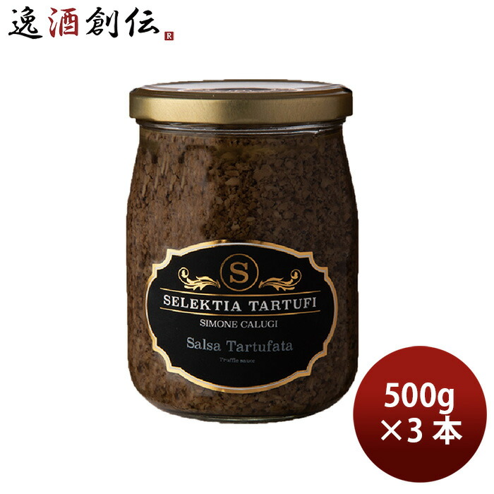 セレクティア・タルトゥーフィ トリュフソース 500g 3本 トリュフペースト パスタ リゾット イタリアン 新生活 のし・ギフト対応不可