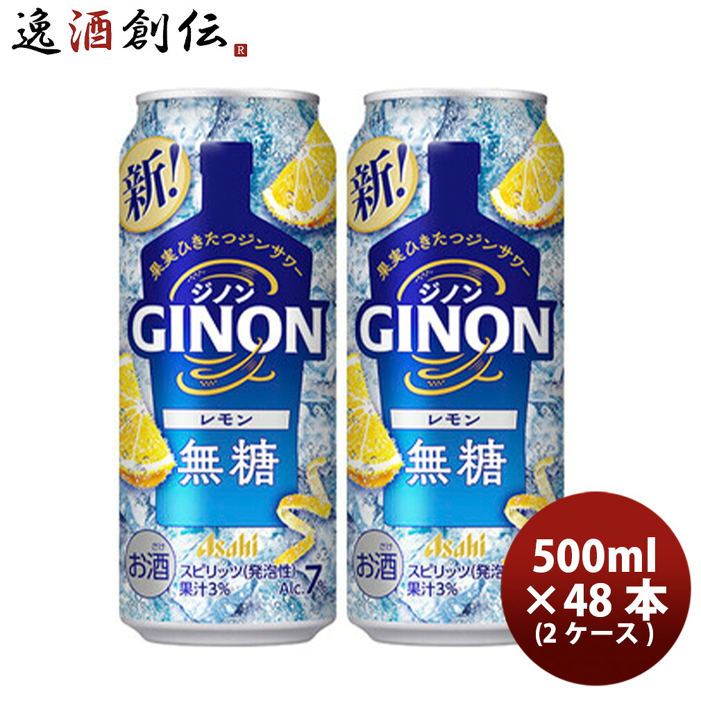 チューハイ アサヒ GINON ジノン レモン 500ml × 2ケース / 48本 缶 ジン ハイボール 新生活 のし・ギフト対応不可