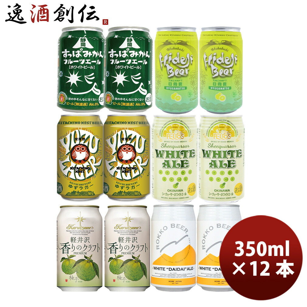 厳選 フルーツビール セット 人気ブルワリー 飲み比べ 6種 12本 クラフトビール 新生活 入学祝い 卒業祝い 就職祝い 進学祝い