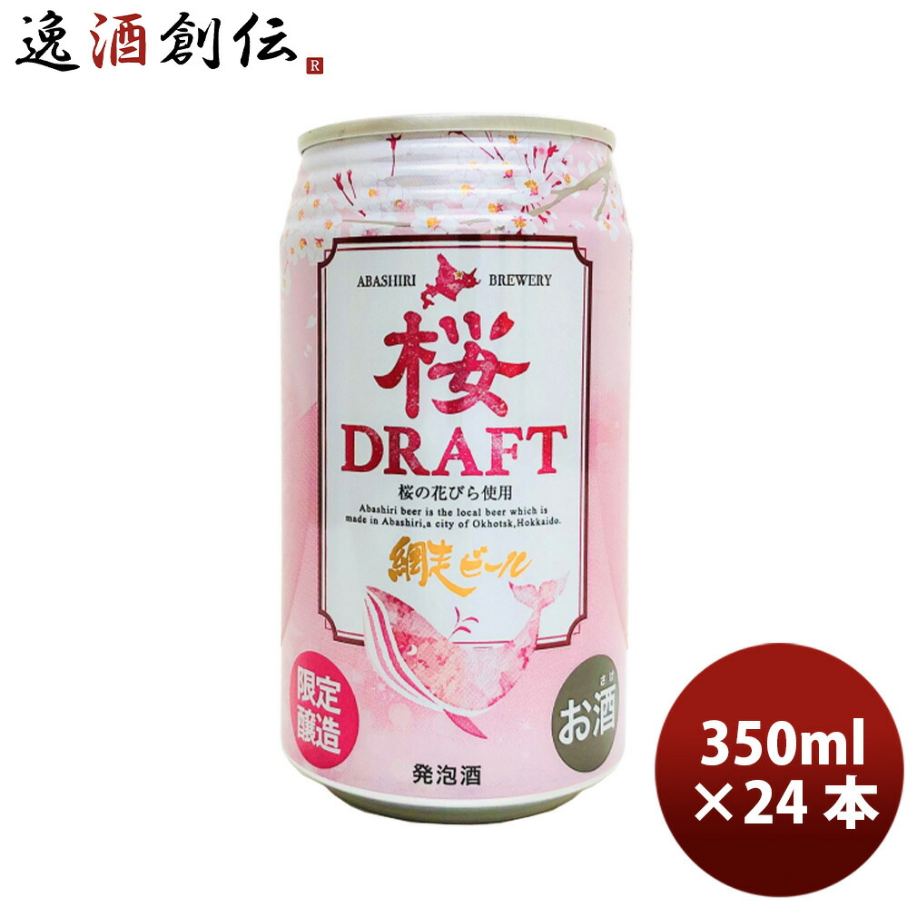 限定 網走ビール 桜DRAFT 缶 350ml 24本 1ケース クラフトビール 北海道 春 お花見 新生活 入学祝い 卒業祝い 就職祝い 進学祝い