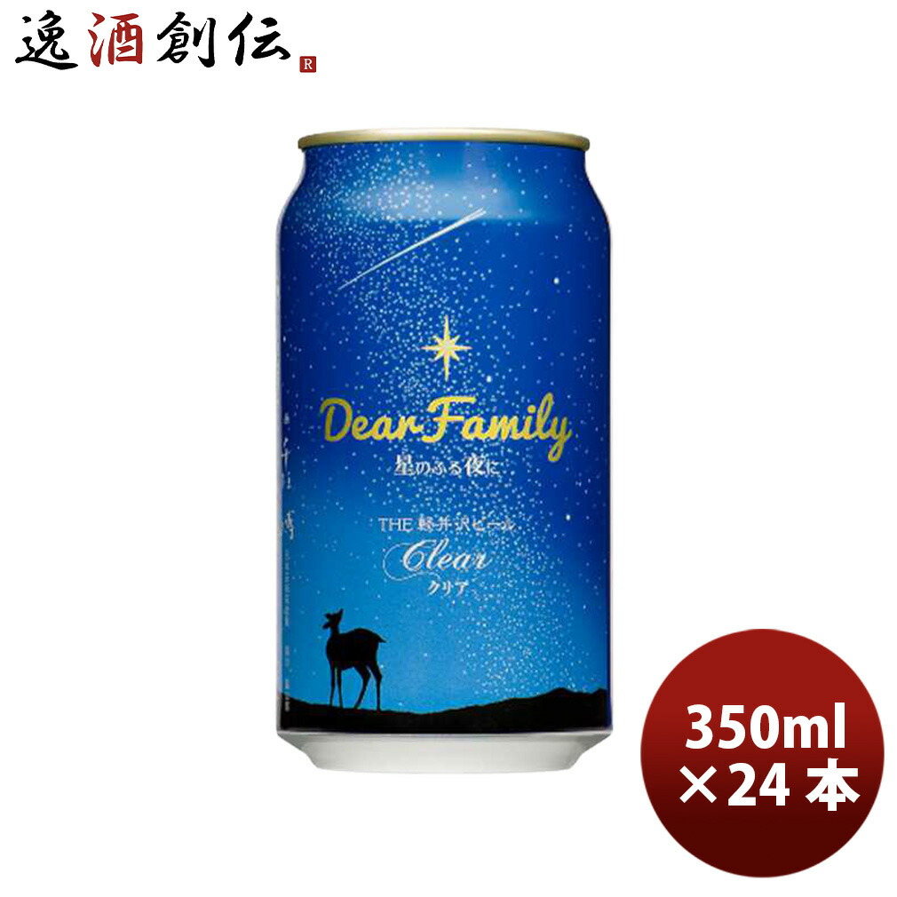 THE 軽井沢ビール Dear Family 星のふる夜に クリア ピルスナー 缶 350ml 24本 1ケース クラフトビール 長野 浅間高原 新生活 入学祝い 卒業祝い 就職祝い 進学祝い