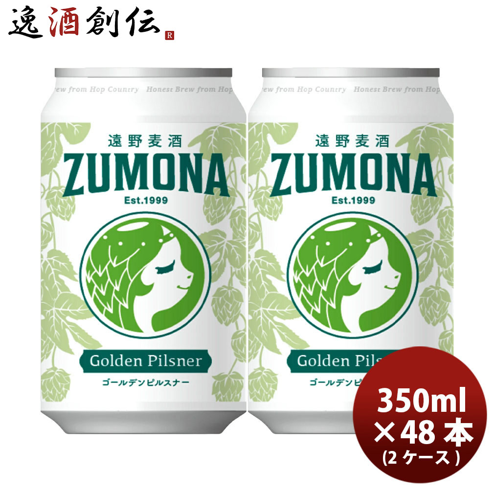 遠野麦酒 ZUMONA ズモナビール ゴールデンピルスナー 缶 350ml 48本(2ケース) クラフトビール 岩手県 新生活 入学祝い 卒業祝い 就職祝い 進学祝い