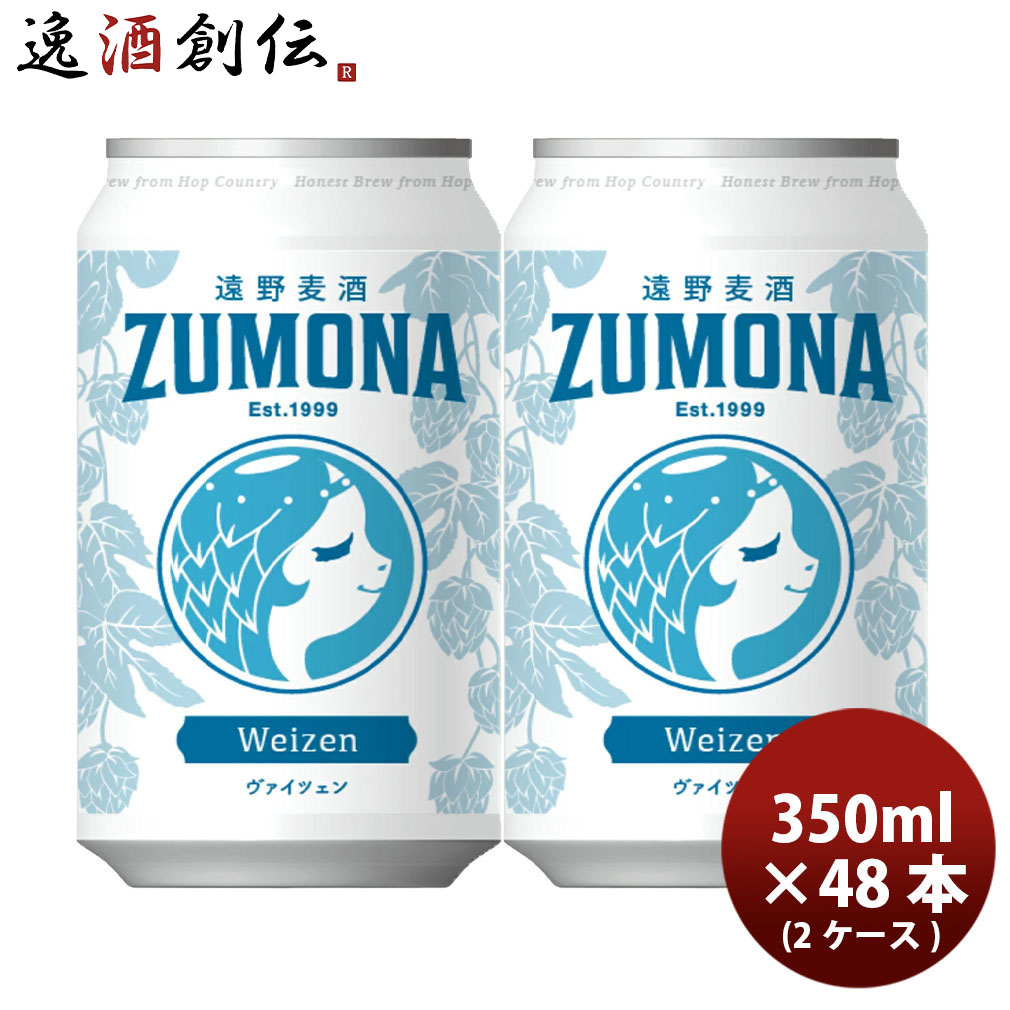 遠野麦酒 ZUMONA ズモナビール ヴァイツェン 缶 350ml 48本(2ケース) クラフトビール 岩手県 新生活 入学祝い 卒業祝い 就職祝い 進学祝い