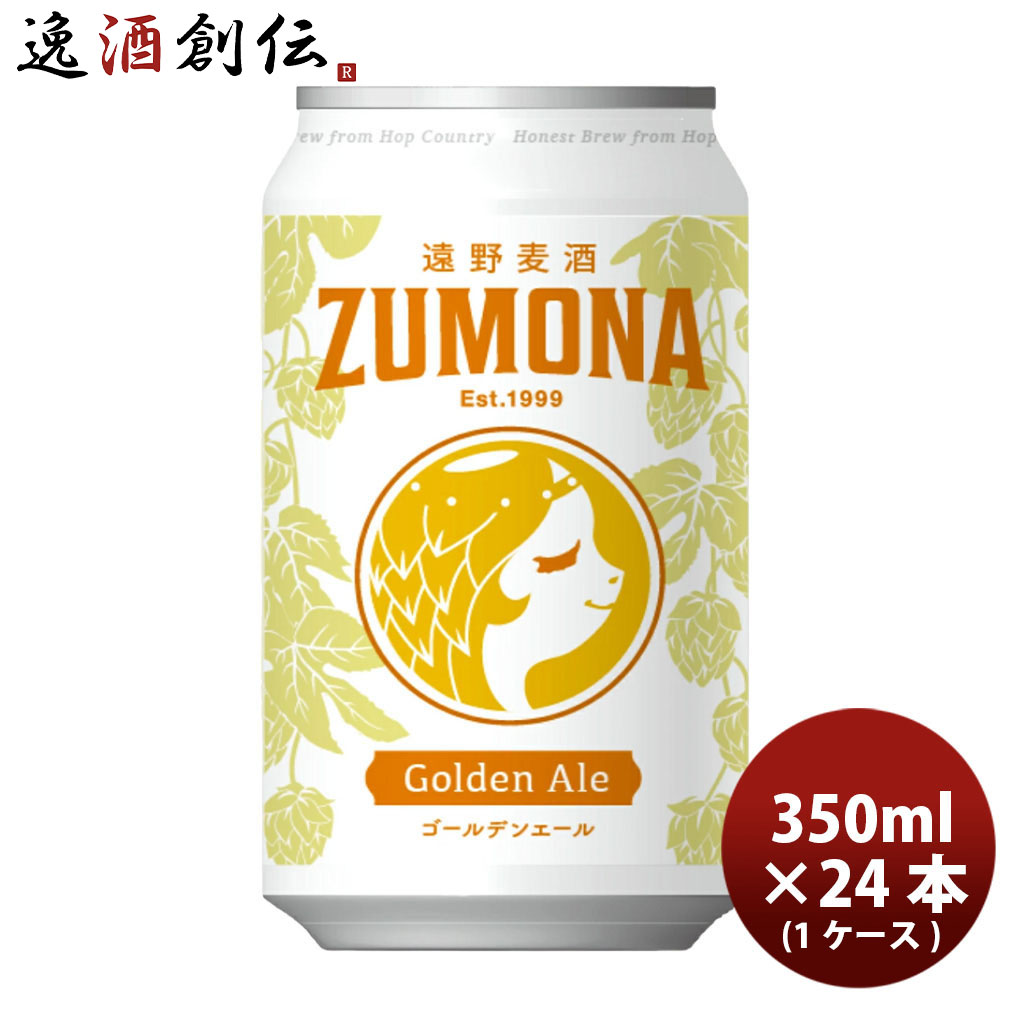 遠野麦酒 ZUMONA ズモナビール ゴールデンエール 缶 350ml 24本 (1ケース) クラフトビール 岩手県 新生活 入学祝い 卒業祝い 就職祝い 進学祝い
