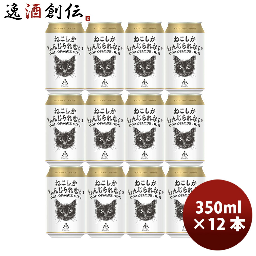 限定 伊勢角屋麦酒 ねこしかしんじられない IPA 350ml 12本 缶 ビール ねこ 猫 三重 新生活 入学祝い 卒業祝い 就職祝い 進学祝い
