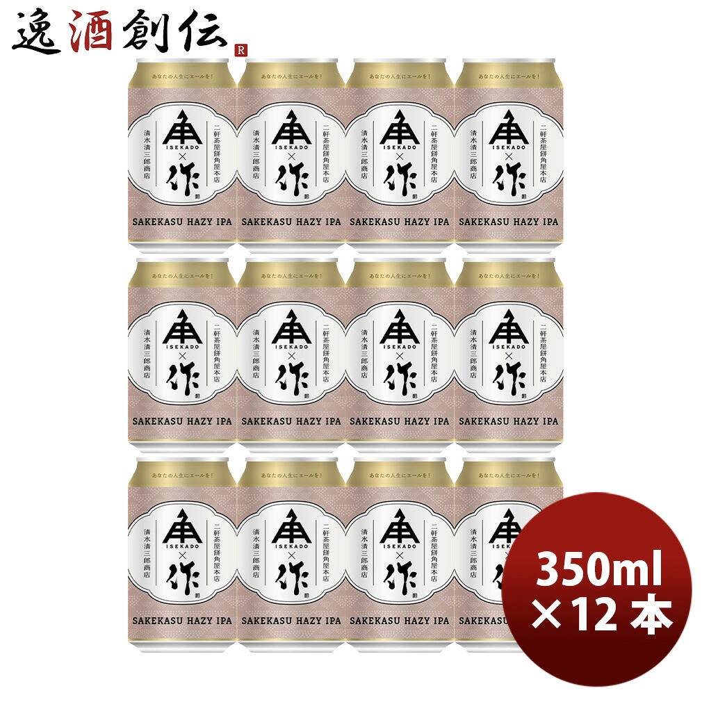 限定品 伊勢角屋麦酒 サケカス ヘイジー IPA ザク 350ml 12本 缶 クラフトビール 三重 酒粕 作 新生活 入学祝い 卒業祝い 就職祝い 進学祝い