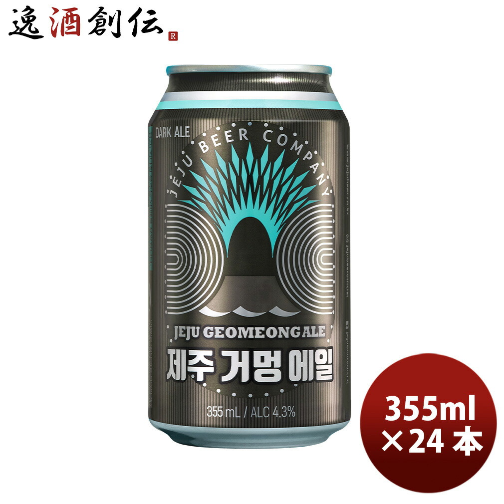 限定 韓国 JEJU BEER チェジュ コモンエール 缶 355ml 24本 1ケース 輸入ビール 済州 ビール クラフトビール 新生活 入学祝い 卒業祝い 就職祝い 進学祝い