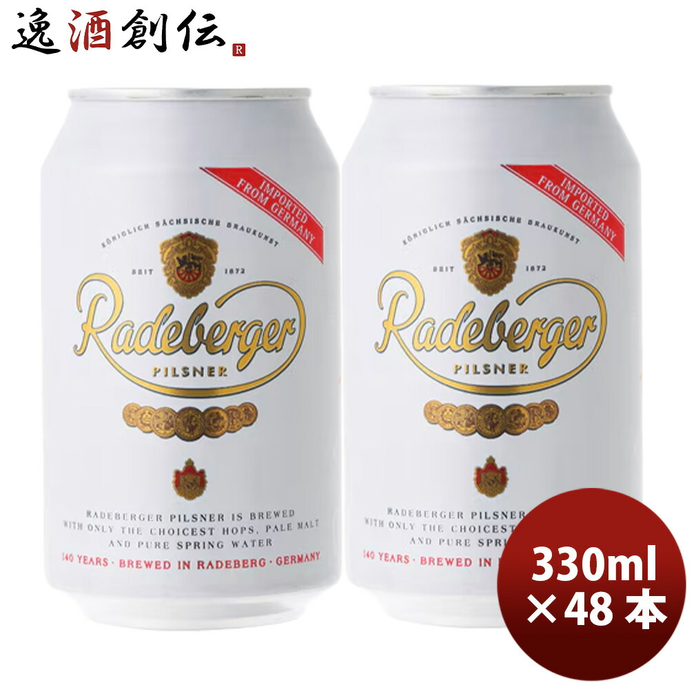 ドイツ ラーデベルガー ピルスナー 缶 330ml 48本 2ケース 海外ビール ドイツビール のし・ギフト対応不可