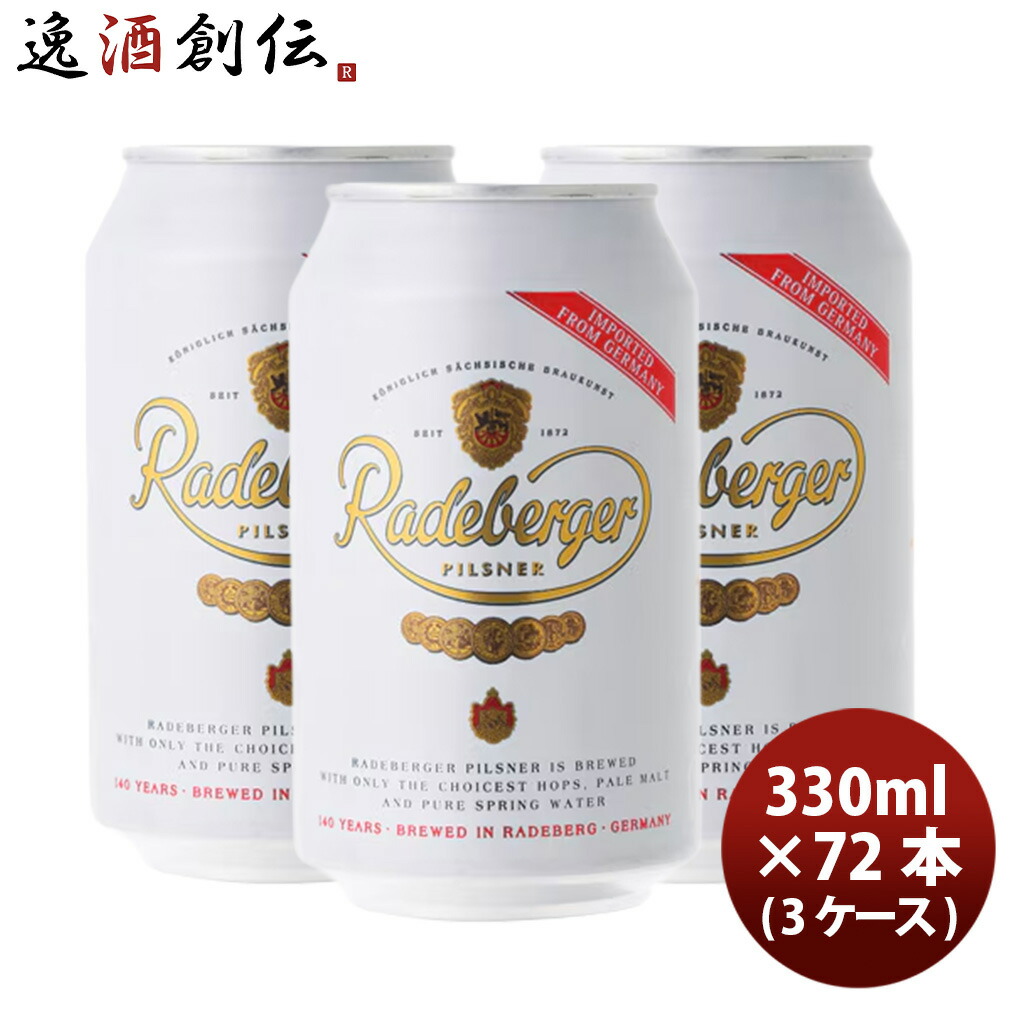 ドイツ ラーデベルガー ピルスナー 缶 330ml 72本 3ケース 海外ビール ドイツビール 父の日 お中元 夏ギフト 暑中見舞い｜逸酒創伝　店