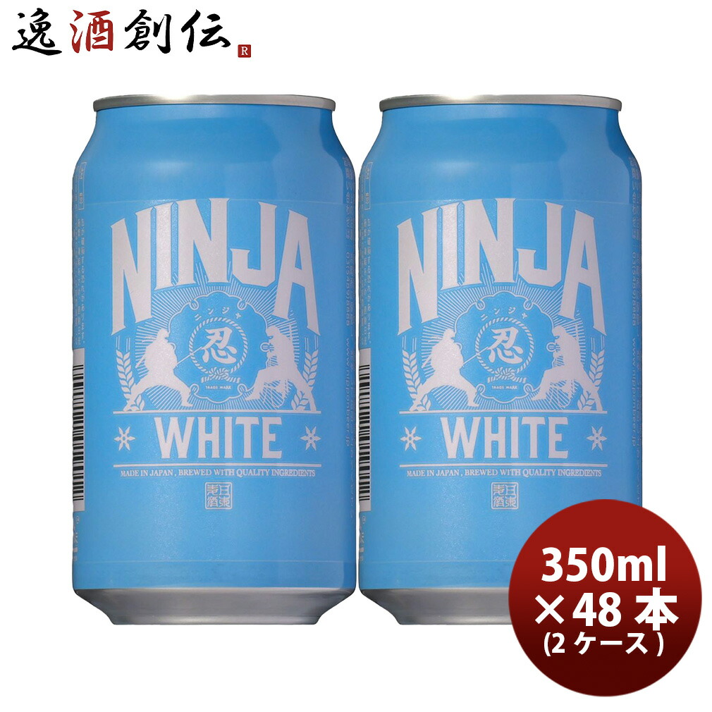 日本ビール NINJA BEER ニンジャ ホワイト NINJA WHITE 缶 350ml 2CS / 48本 お試し クラフトビール 新生活 入学祝い 卒業祝い 就職祝い 進学祝い