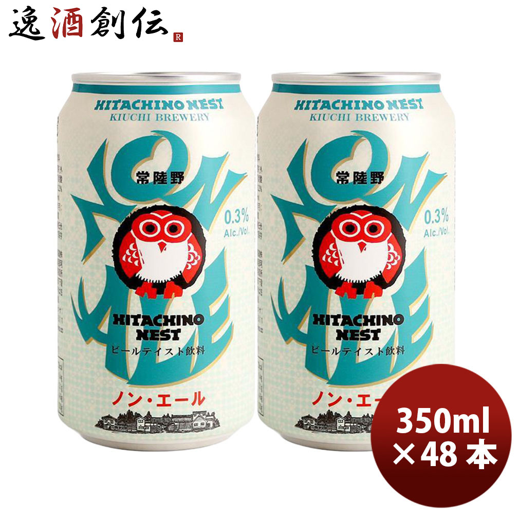 ビール 茨城県 常陸野ネスト ノン・エール クラフトビール 缶 350ml 48本(2ケース) 新生活 入学祝い 卒業祝い 就職祝い 進学祝い