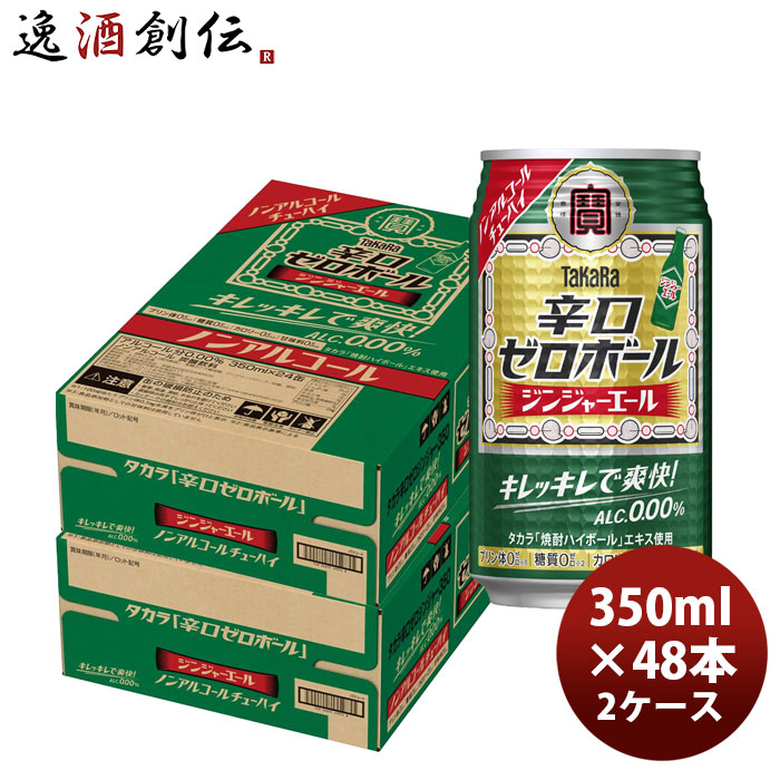 宝 辛口ゼロボール ジンジャーエール 350ml × 2ケース / 48本 ノンアルコール ハイボール のし・ギフト対応不可