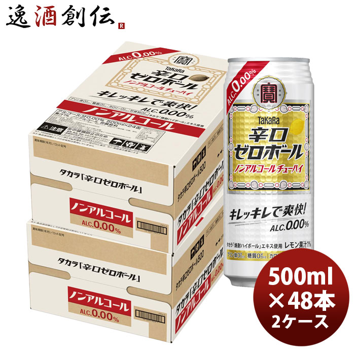 宝 辛口ゼロボール 500ml × 2ケース / 48本 ノンアルコール ハイボール のし・ギフト対応不可