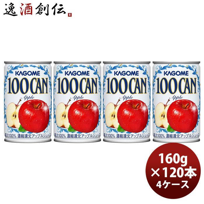 KAGOME カゴメ 100 アップル 160g缶 &times; 4ケース / 120本 父の日 お中元 夏ギフト 暑中見舞い｜逸酒創伝　店