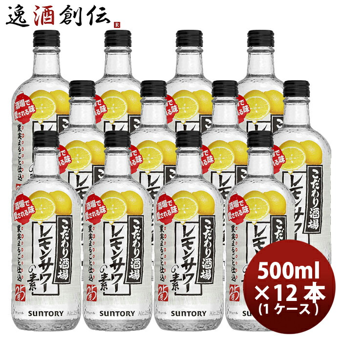楽天市場】サントリー こだわり酒場のレモンサワーの素 500ml×12